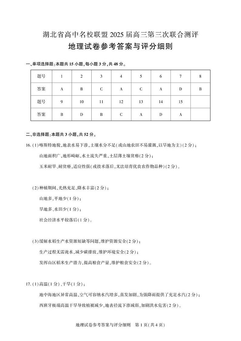 湖北省圆创高中名校联盟2025届高三第三次联合测评地理答案第1页