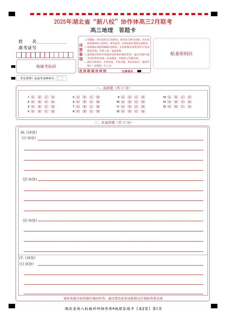 高三地理答题卡第1页