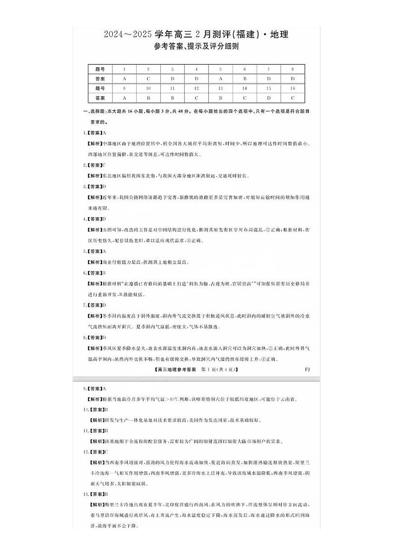 福建省金科大联考2025届高三2月开学地理答案第1页