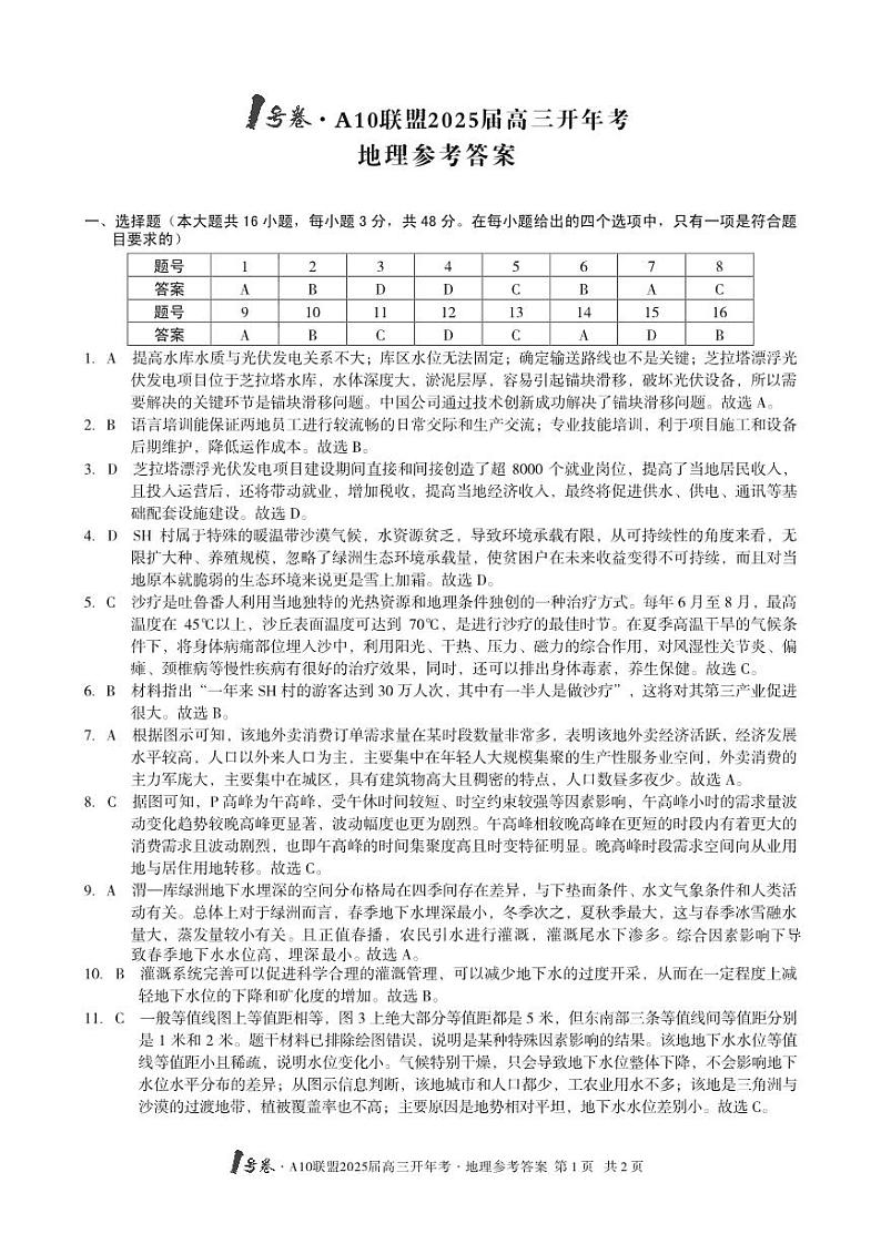 1号卷·A10联盟2025届高三开年考地理答案第1页
