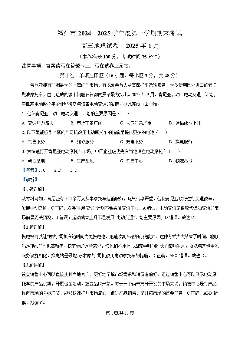 江西省赣州市2024-2025学年高三上学期1月期末地理试题含解析第1页