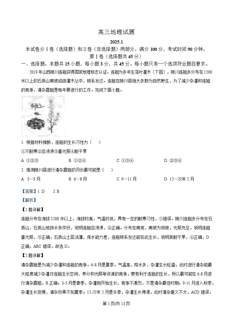 山东省德州市2024-2025学年高三上学期期末考试地理试题含解析第1页