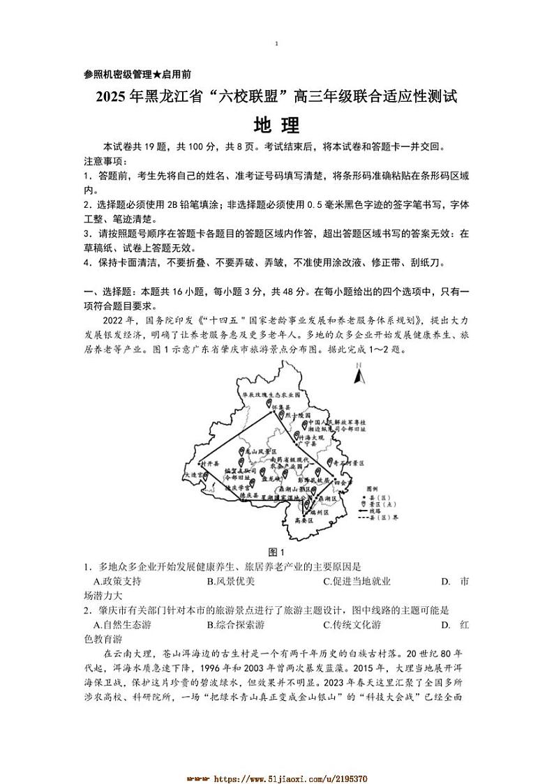 2025届黑龙江省“六校联盟”高三上联合适应性考试高考模拟地理试卷(含答案)第1页