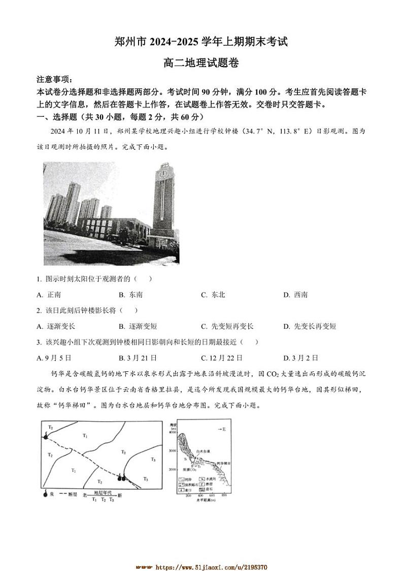 2024～2025学年河南省郑州市高二上1月期末地理试卷(含答案)第1页