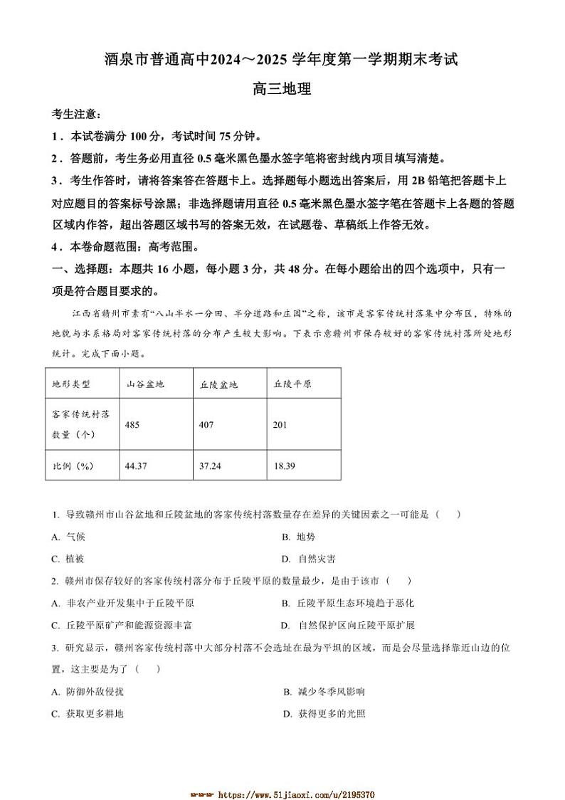 2024～2025学年甘肃省酒泉市高三上期末地理试卷(含答案)第1页