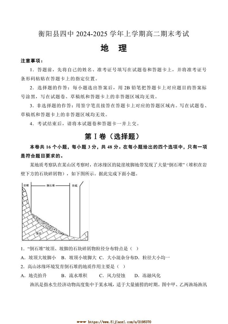 2024～2025学年湖南省衡阳县第四中学高二上1月期末考试地理试卷(含解析)第1页