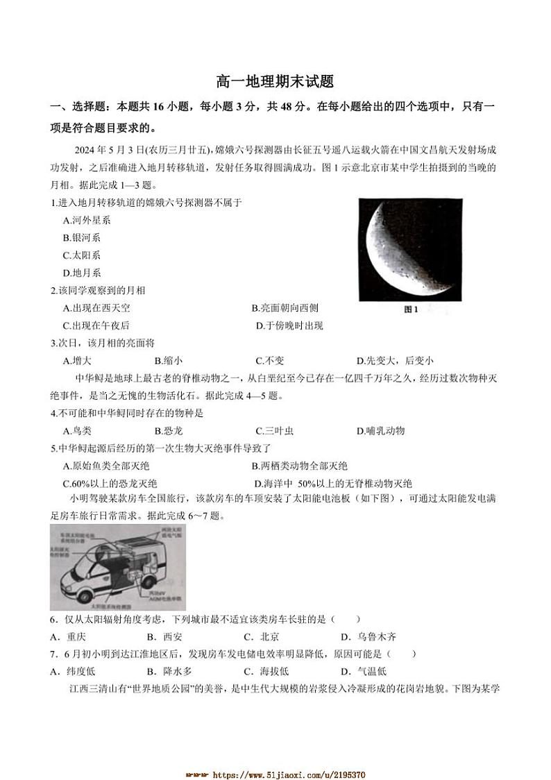 2024～2025学年吉林省梅河口市第五中学高一上1月期末考试地理试卷(含答案)第1页