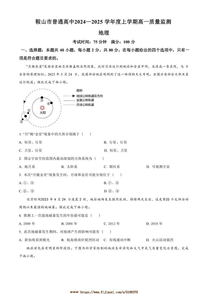2024～2025学年辽宁省鞍山市高一上期末质量监测地理试卷(含答案)第1页