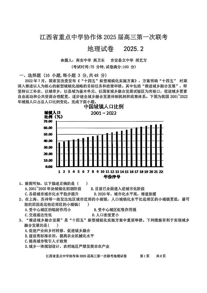 地理-江西省重点中学协作体2024-2025学年高三下学期2月月考第1页