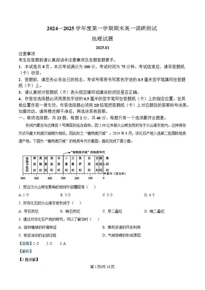 江苏省淮安市2024-2025学年高一上学期1月期末地理试题  Word版含解析第1页