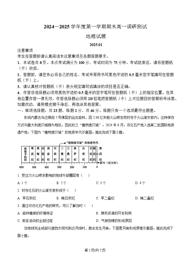 江苏省淮安市2024-2025学年高一上学期1月期末地理试题  Word版无答案第1页