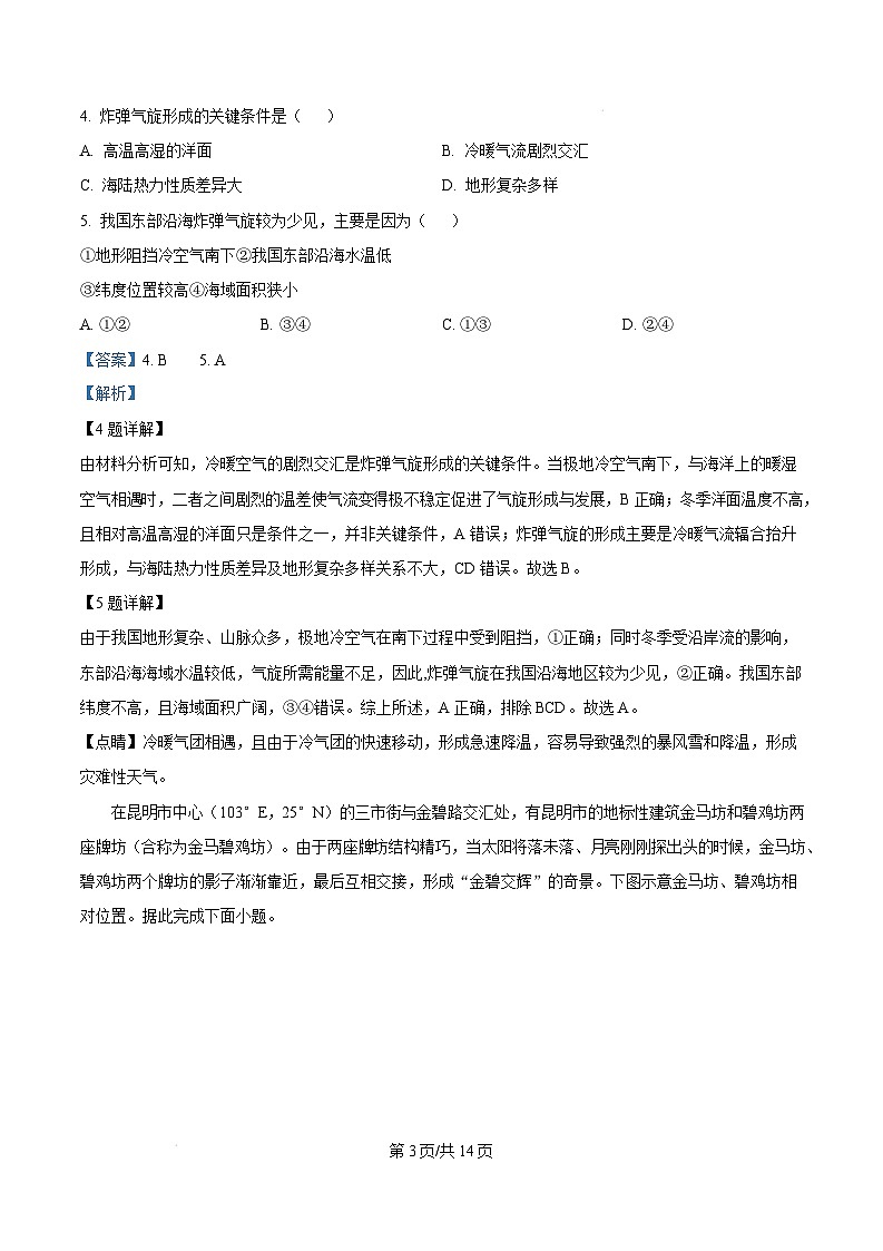山东省菏泽市2024-2025学年高三上学期1月期末地理试题  Word版含解析第3页
