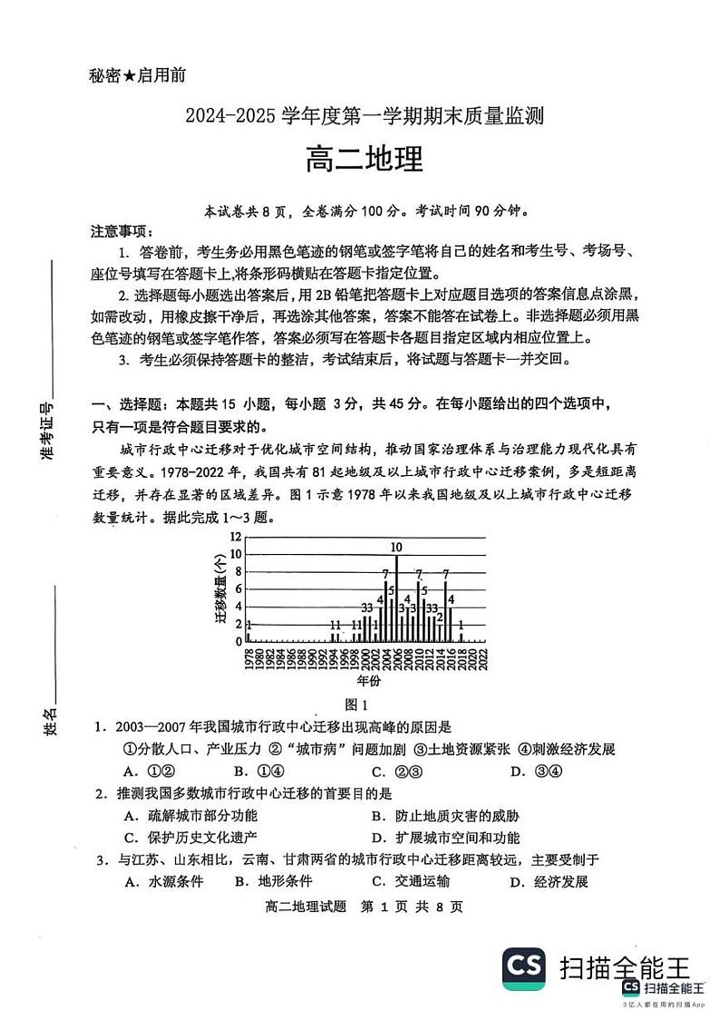 山东省东营市2024-2025学年高二上学期1月期末考试地理试卷（PDF版附答案）第1页