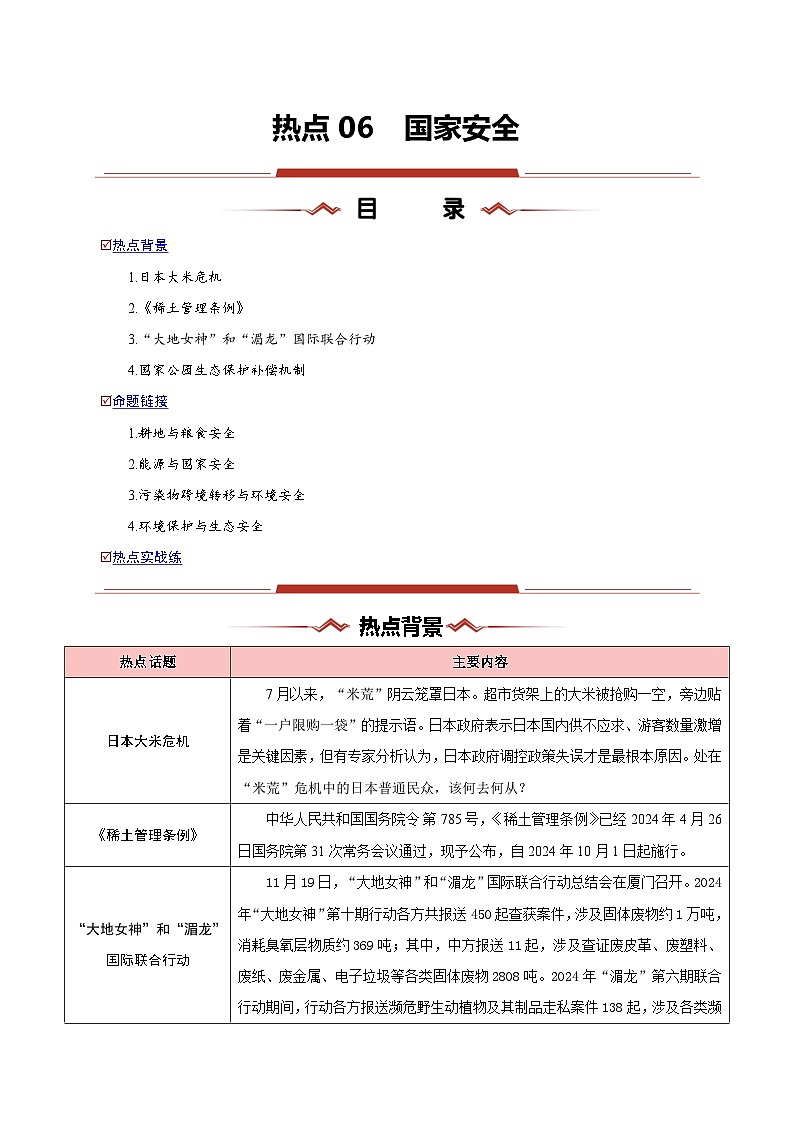 热点06 国家安全-2025年高考地理 热点 重点 难点 专练（新高考通用）（原卷版）第1页