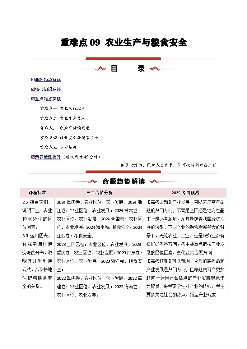 重难点09  农业生产与粮食安全-2025年高考地理 热点 重点 难点 专练（新高考通用）（原卷版）第1页