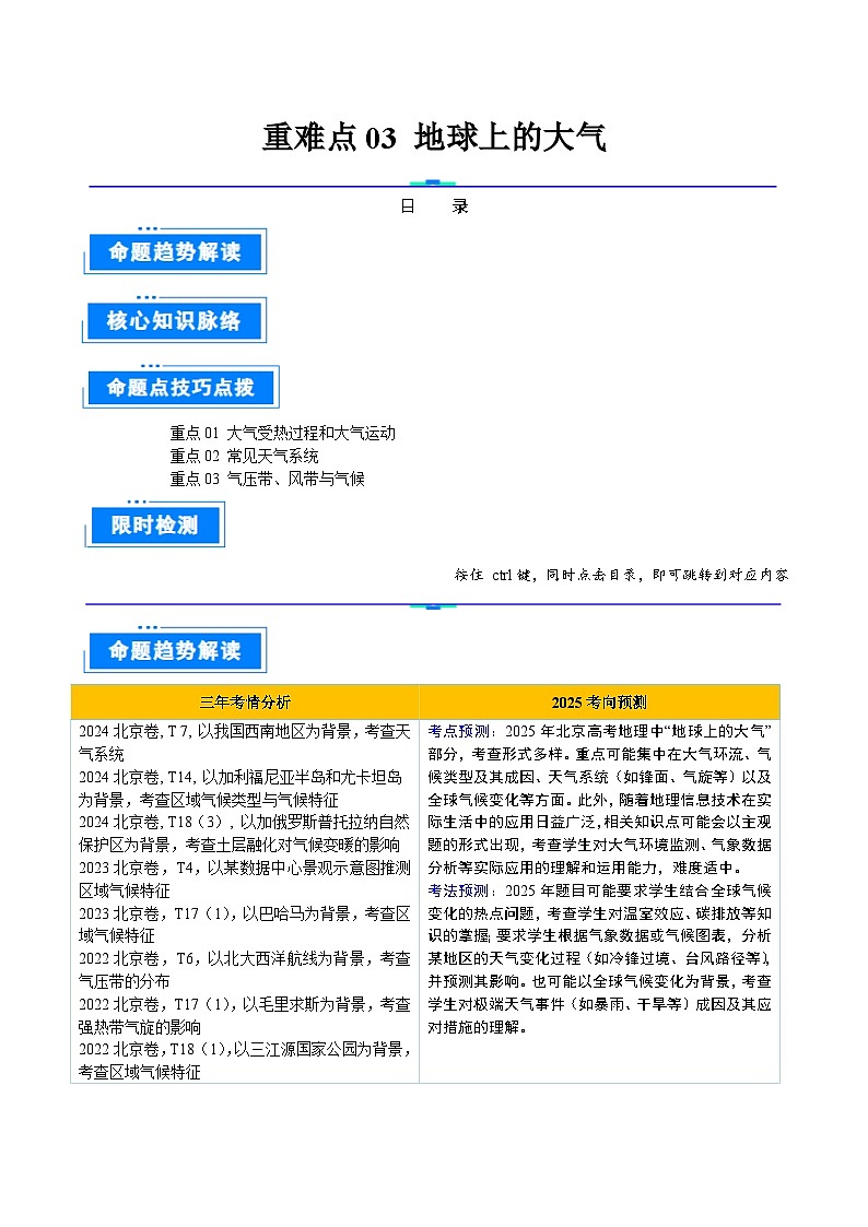 专题 03 地球上的大气-2025年高考地理 热点 重点 难点 专练（北京专用）（原卷版）第1页