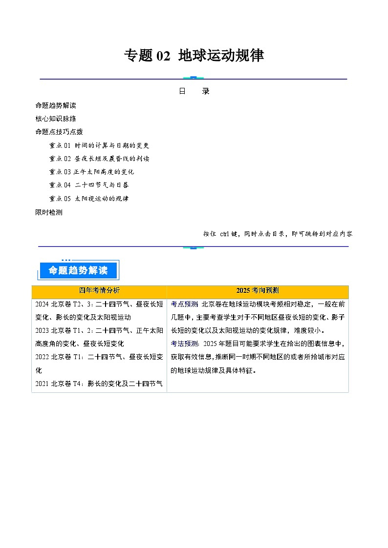 专题02 地球运动的规律-2025年高考地理 热点 重点 难点 专练（北京专用）（原卷版）第1页
