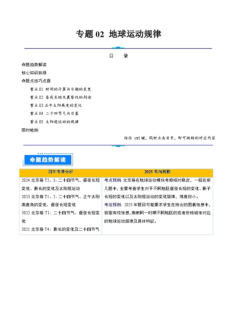 专题02 地球运动的规律-2025年高考地理 热点 重点 难点 专练（北京专用）（解析版）第1页