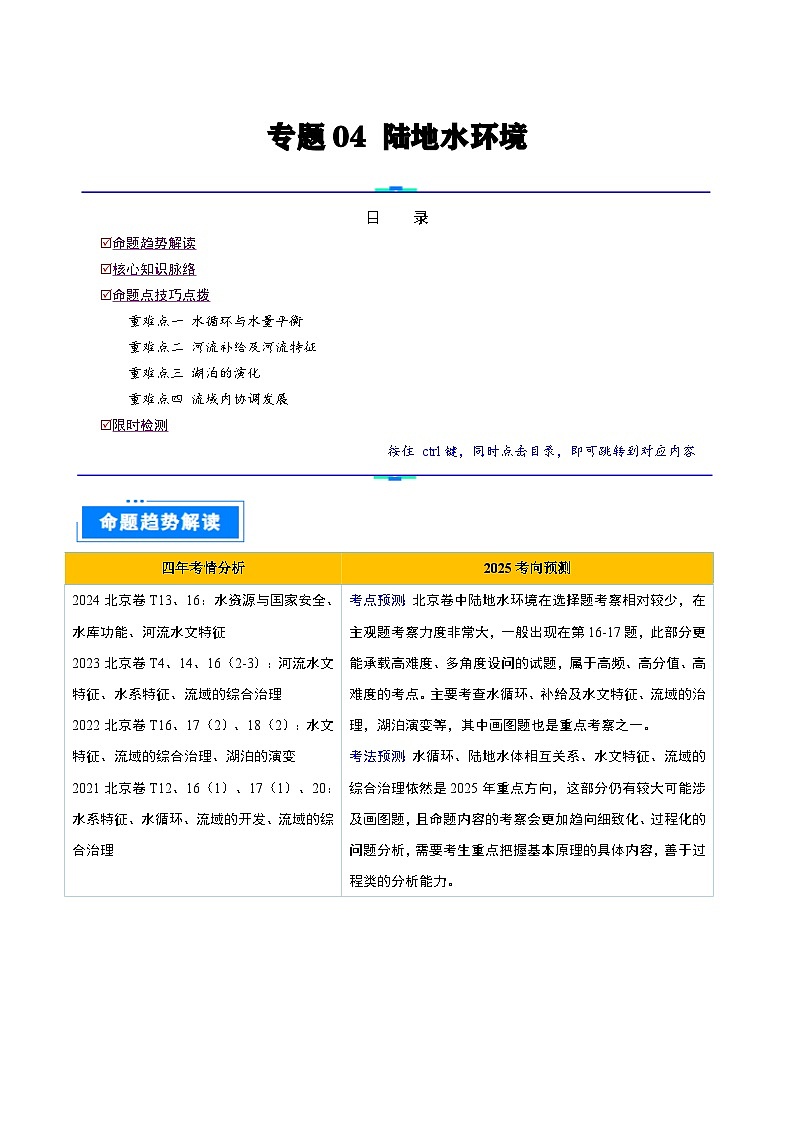 专题04  陆地水环境-2025年高考地理 热点 重点 难点 专练（北京专用）（解析版）第1页