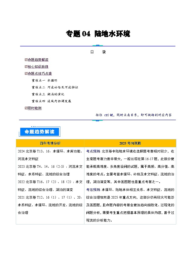 专题04  陆地水环境-2025年高考地理 热点 重点 难点 专练（北京专用）（原卷版）第1页