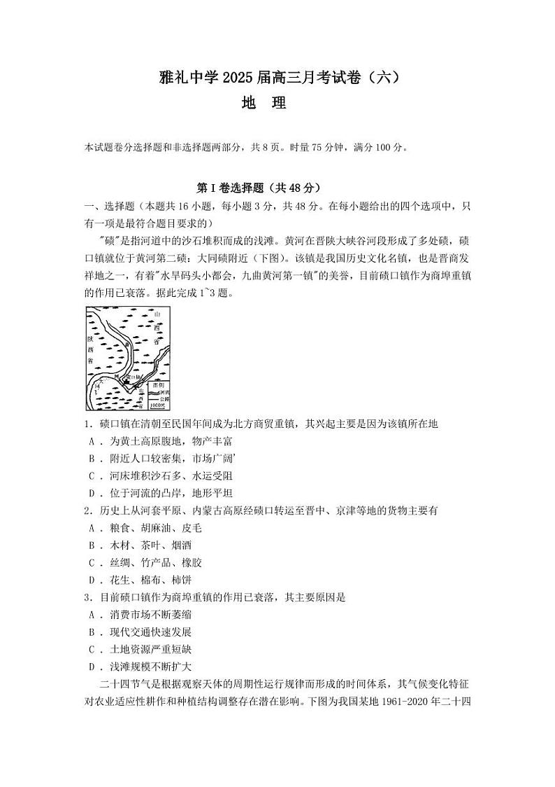 湖南省长沙市雅礼中学2024-2025学年高三下学期月考（六）——地理【含答案解析】第1页