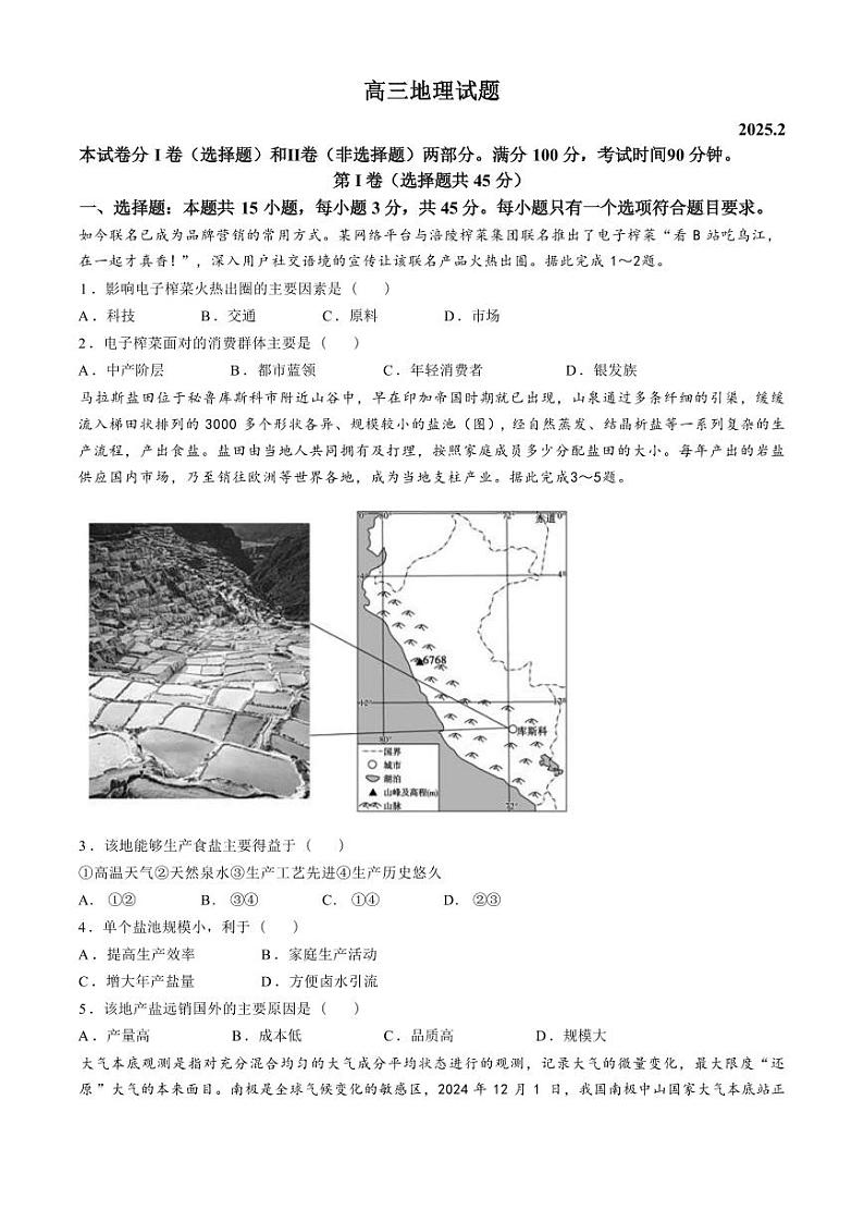 地理-山东省“优高联盟”2024-2025学年高三下学期2月诊断性检测试题第1页