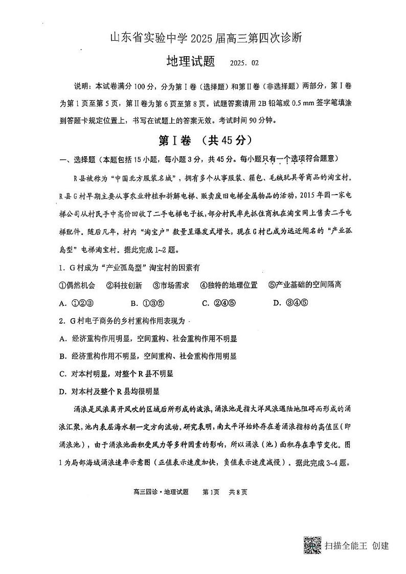山东省实验中学2024-2025学年高三下学期第四次诊断考试（开学考）地理试题+答案第1页