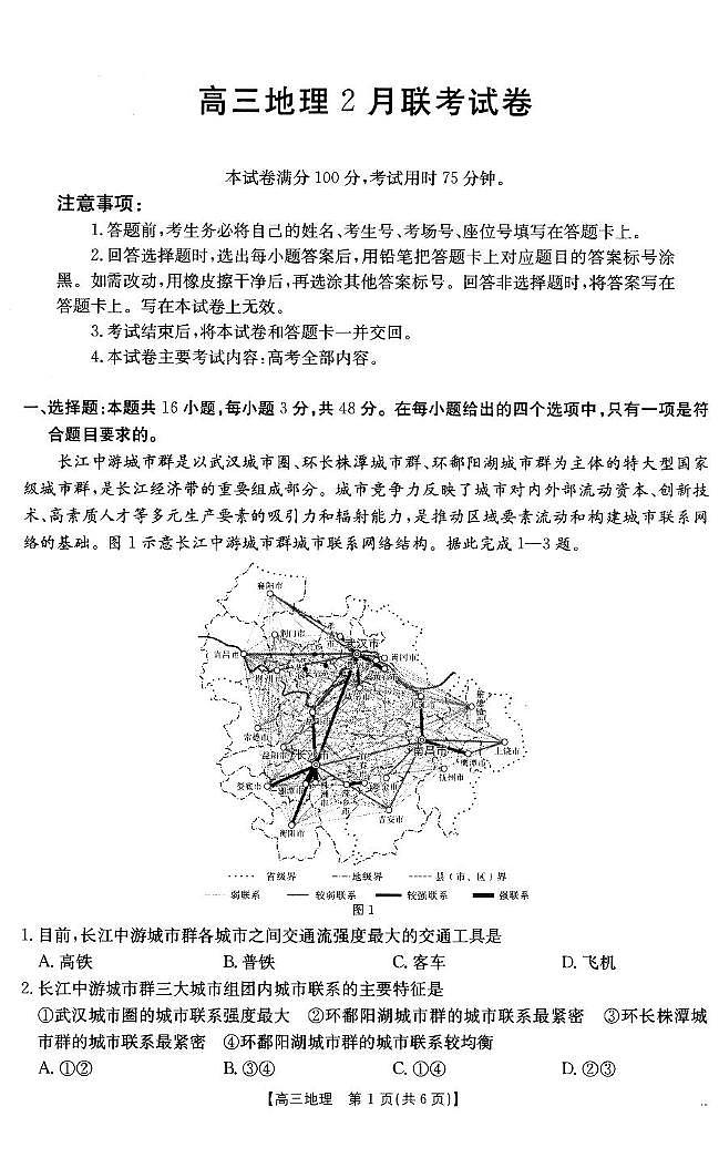 【地理】高三2月联考第1页