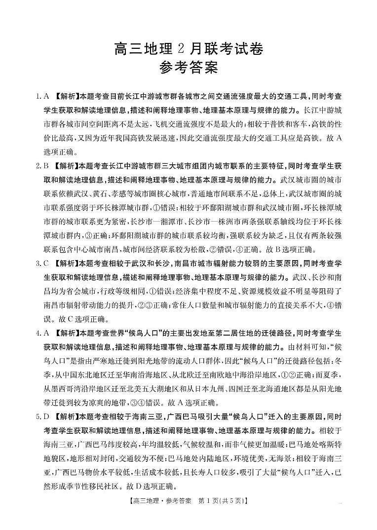 【地理答案】高三2月联考第1页