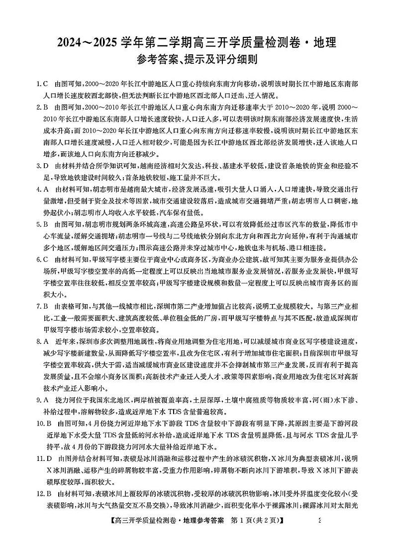 山西省卓越联盟2024-2025学年高三下学期2月开学质量检测地理答案第1页