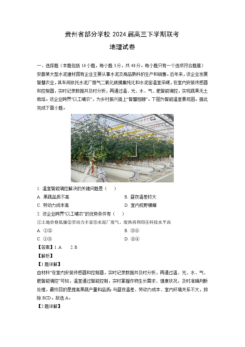 2024届贵州省部分学校高三下学期联考月考地理试卷（解析版）第1页