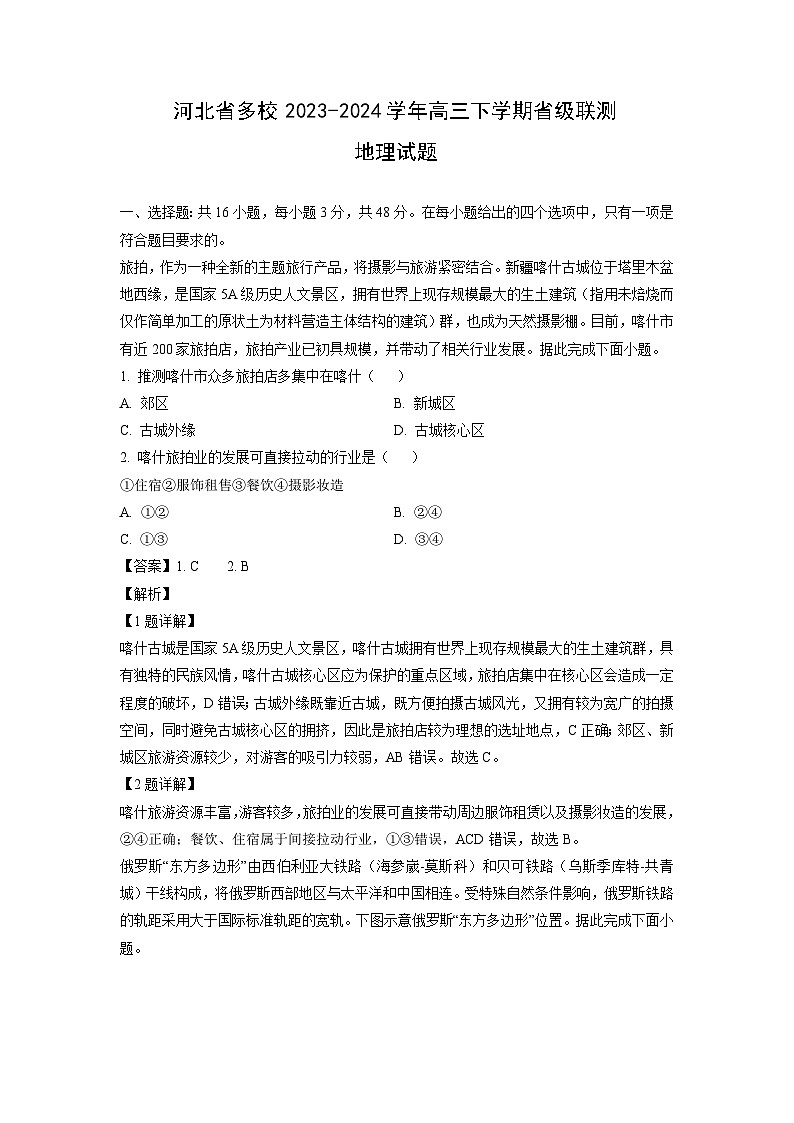 2023-2024学年河北省多校高三下学期省级联测月考地理试卷（解析版）第1页