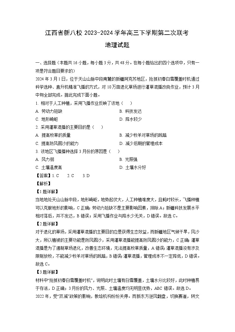 2023-2024学年江西省新八校高三下学期第二次联考月考地理试卷（解析版）第1页