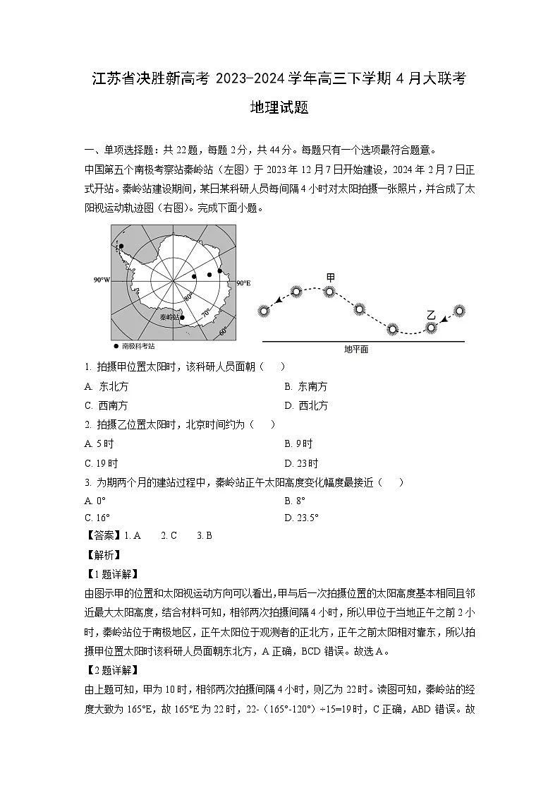 2023-2024学年江苏省决胜新高考高三下学期4月大联考地理试卷（解析版）第1页