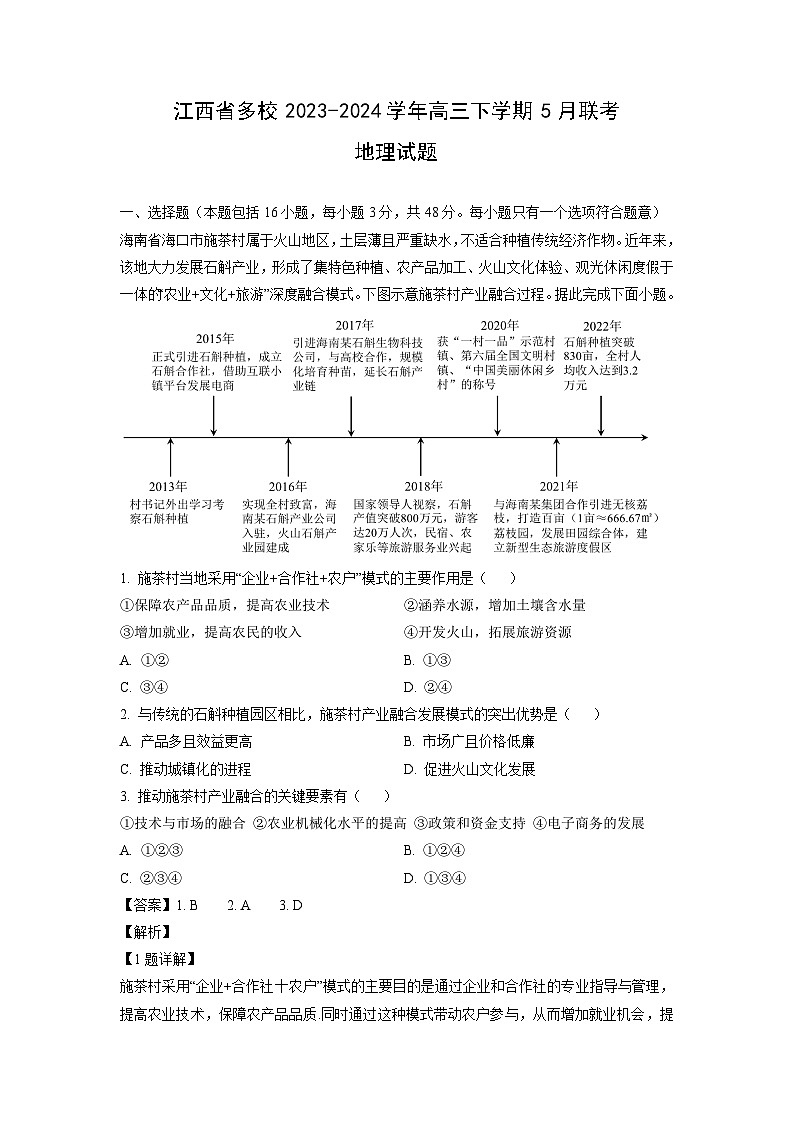 2023-2024学年江西省多校高三下学期5月联考地理试卷（解析版）第1页