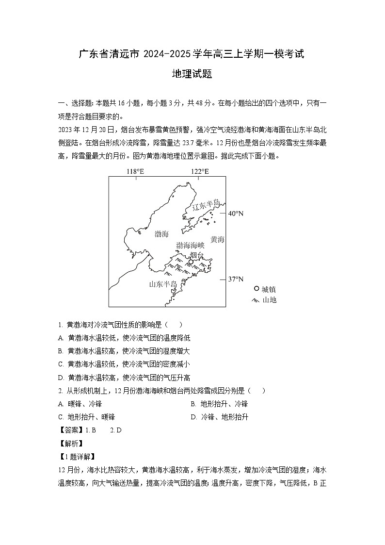 2024-2025学年广东省清远市高三上学期高考一模地理试卷（解析版）第1页