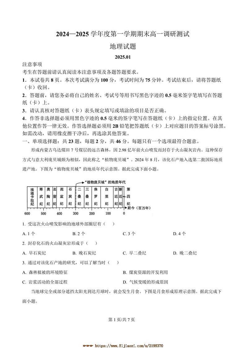 2024～2025学年江苏省淮安市高一上1月期末考试地理试卷(含答案)第1页