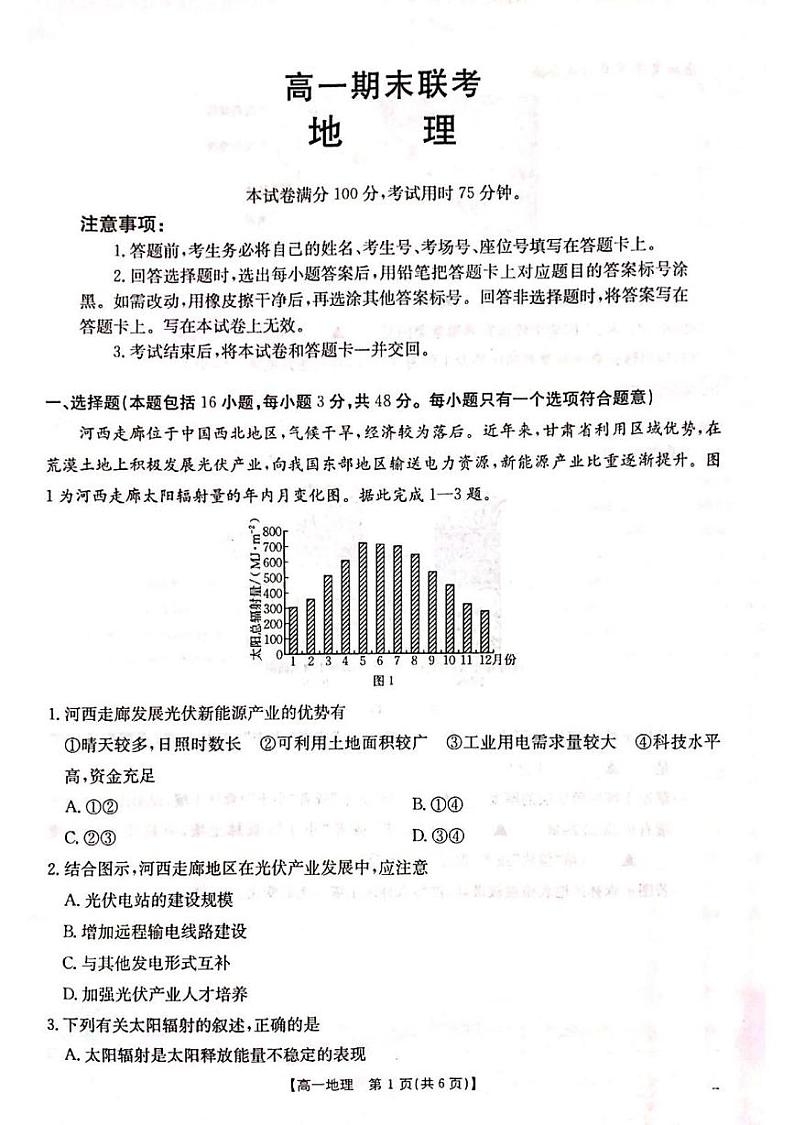 山西省晋城市2024-2025学年高一上学期1月期末地理试题第1页