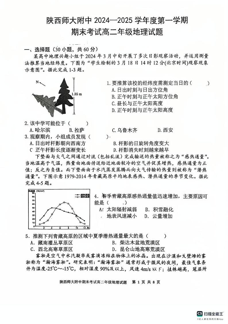 陕西省西安市陕西师范大学附属中学2024-2025学年高二上学期期末考试地理试卷第1页