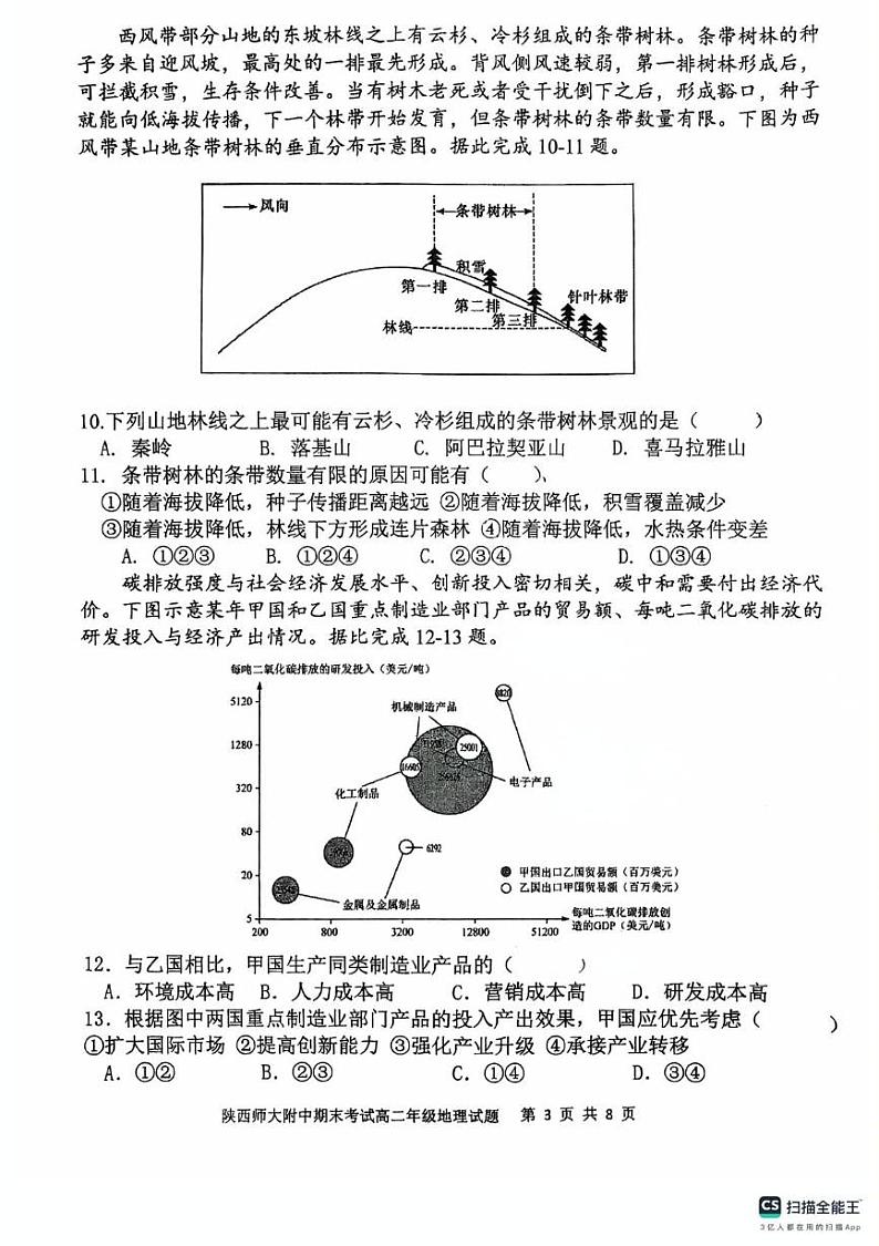 陕西省西安市陕西师范大学附属中学2024-2025学年高二上学期期末考试地理试卷第3页