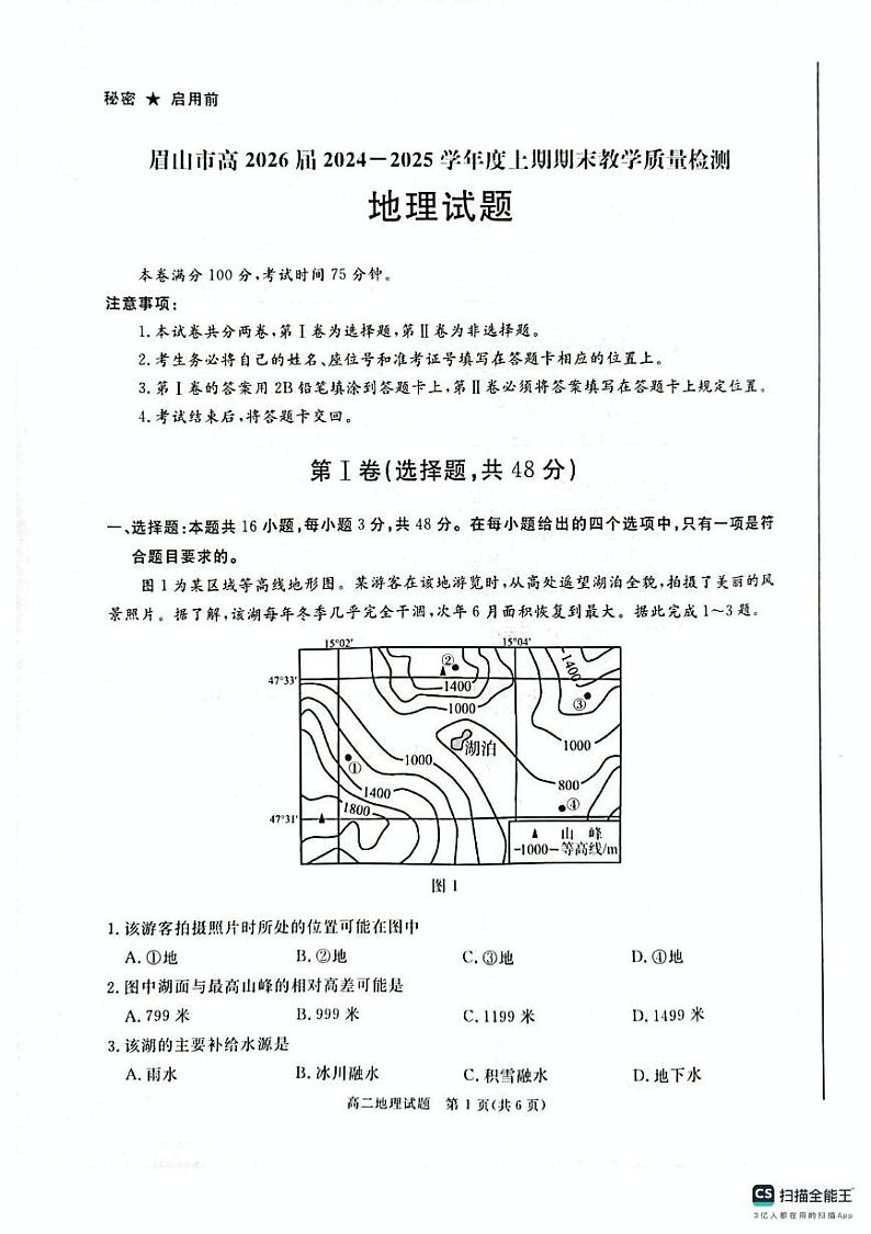 四川省眉山市2024-2025学年高二上学期1月期末试地理试题第1页