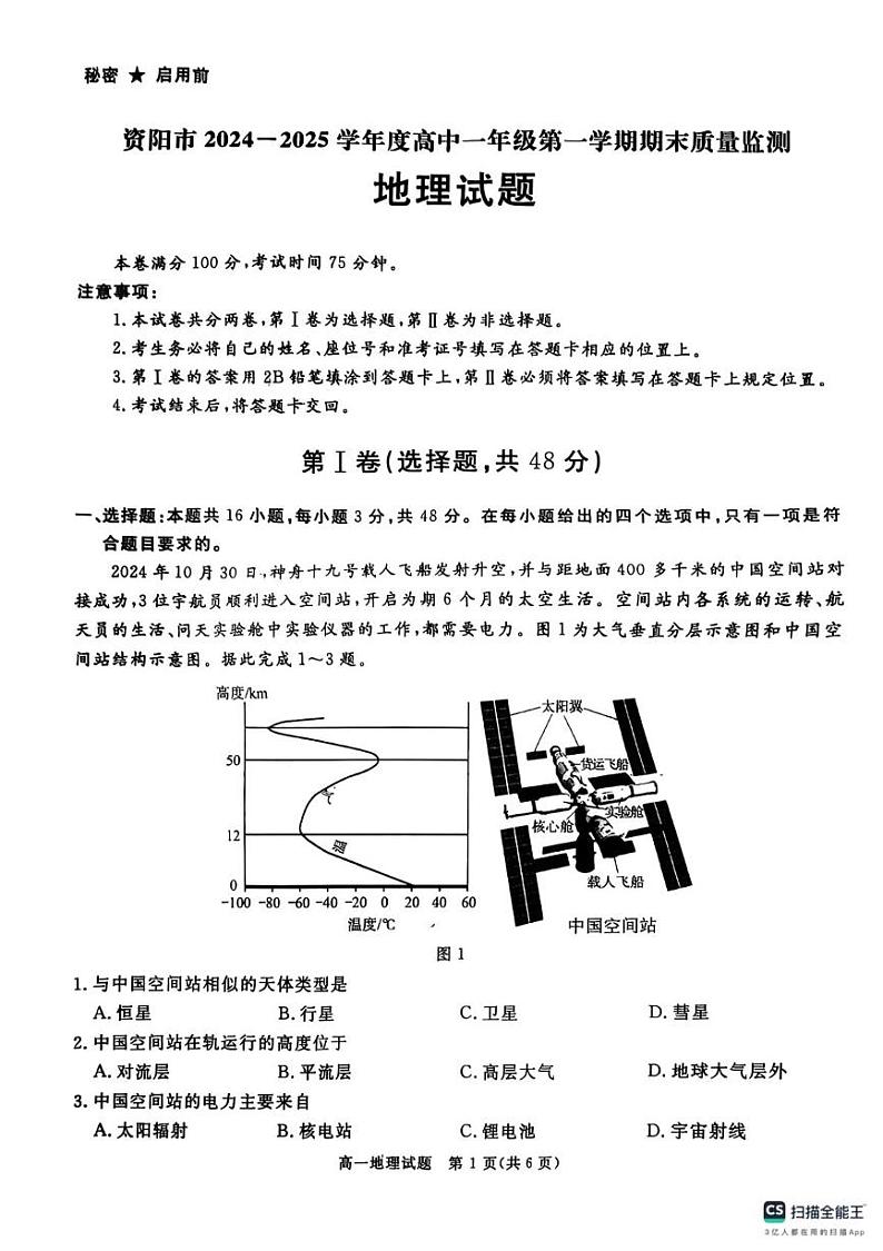 四川省资阳市2024-2025学年高一上期期末质量检测地理试题第1页