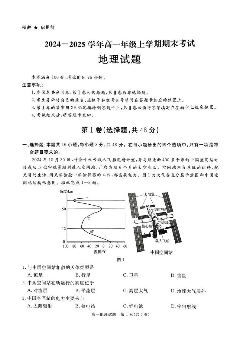 四川省自贡市2024-2025学年高一上学期1月期末地理试题第1页