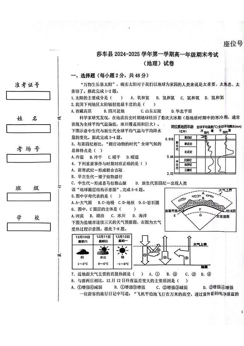 新疆维吾尔自治区喀什地区莎车县2024-2025学年高一上学期1月期末地理试题第1页