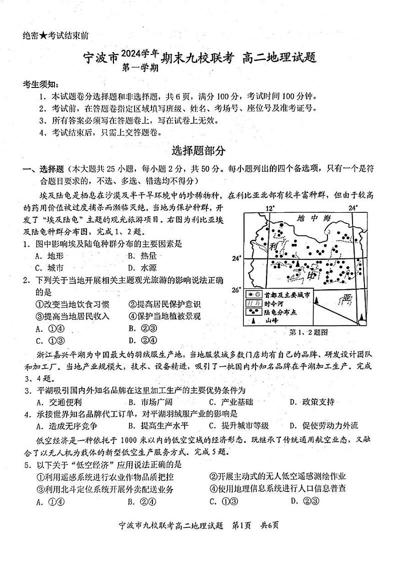 浙江省宁波市九校2024-2025学年高二上学期期末联考地理试题第1页