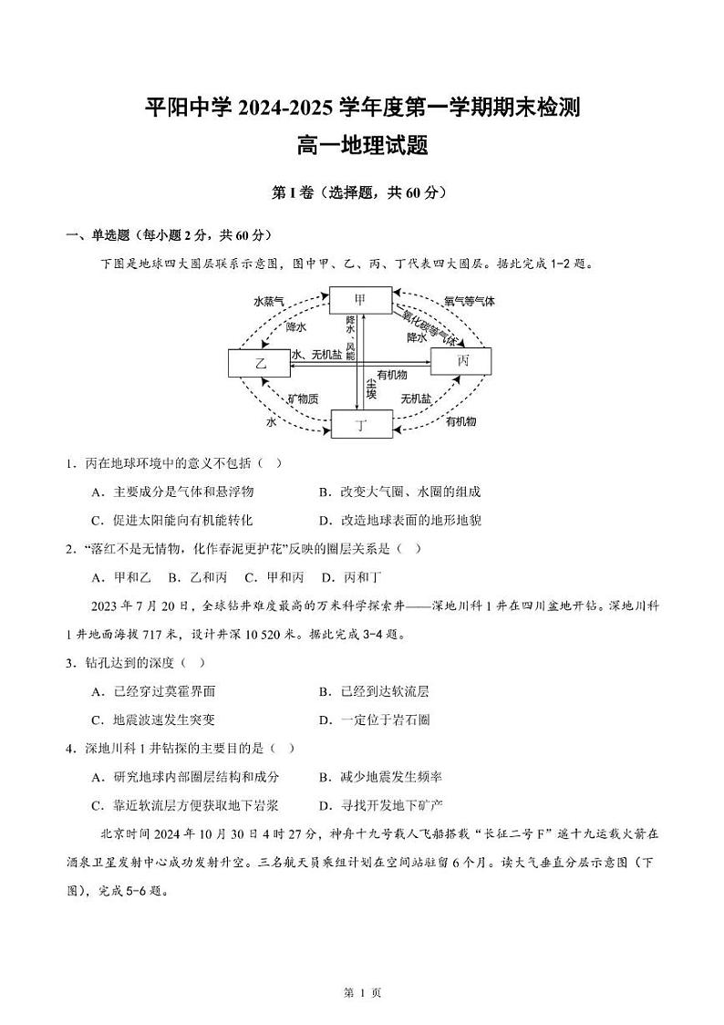 浙江省温州市平阳中学2024-2025学年高一上学期期末检测地理试题第1页