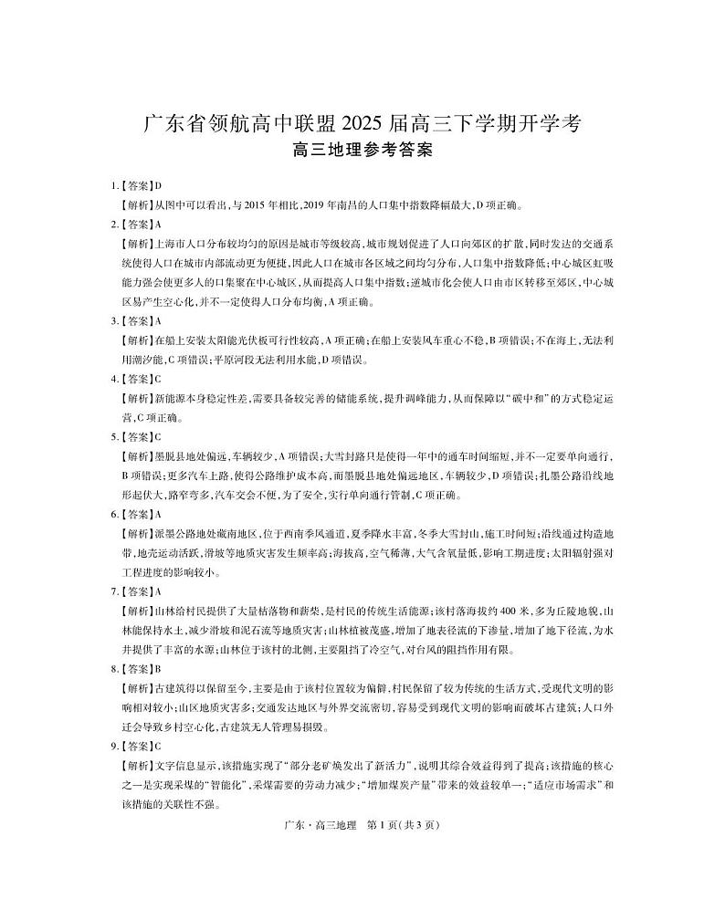 广东省领航高中联盟2025届高三下学期开学考地理答案第1页