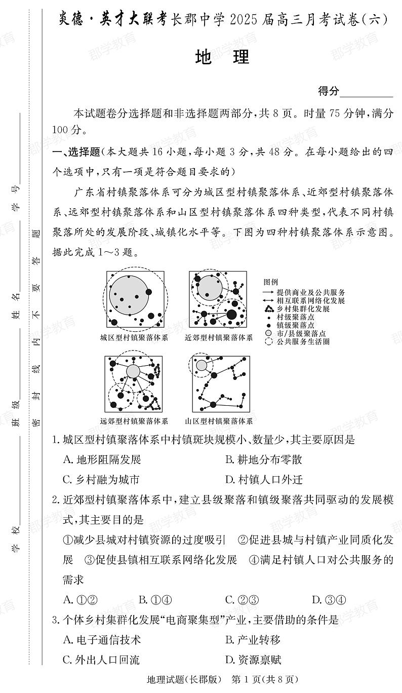 湖南省长郡中学2025届高三月考试卷（六）地理第1页
