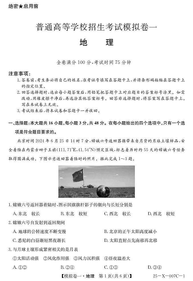 地理丨普通高等学校招生考试模拟卷（一）2025届高三下学期2月开学联考地理试卷及答案第1页