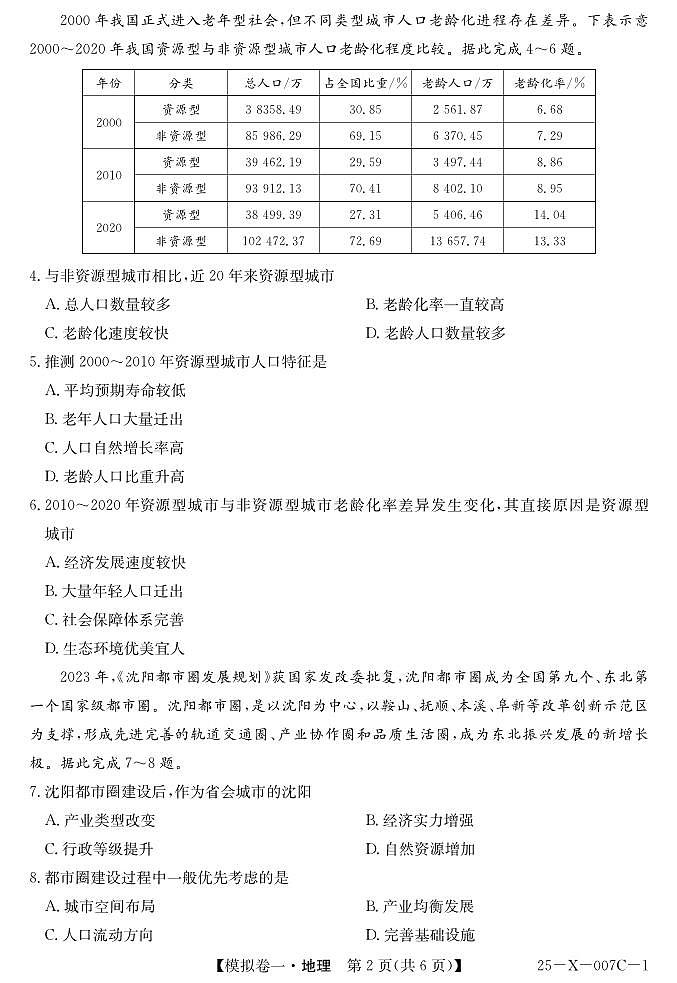 地理丨普通高等学校招生考试模拟卷（一）2025届高三下学期2月开学联考地理试卷及答案第2页
